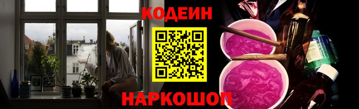Кодеиновый сироп Lean напиток Lean (лин)  Вход с VPN  Вольск  Codein Purple Drank 