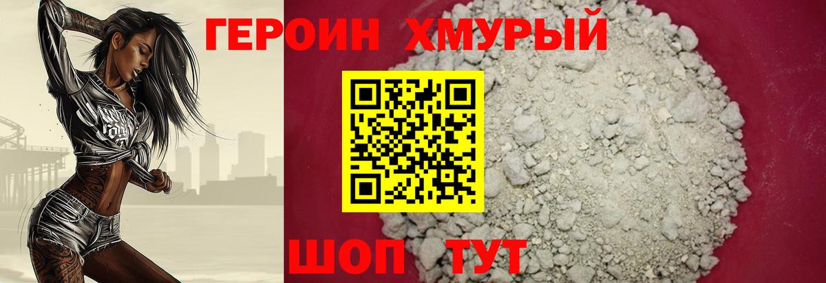 ГЕРОИН хмурый Вольск